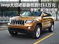 太原大昌Jeep大切諾基 購車享分期0利率
