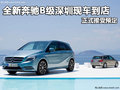 全新奔馳B級深圳現(xiàn)車到店 正式接受預(yù)定