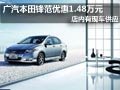 太原廣汽本田鋒范優惠1.48萬元 有現車