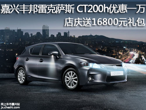 嘉兴丰邦雷克萨斯CT200h降1万 少量现车