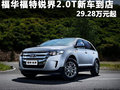 臨沂福華福特銳界2.0新車到店29.28萬起
