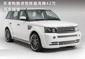 天津購路虎攬勝最高降42萬 現(xiàn)車銷售