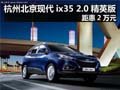 杭州購北京現(xiàn)代Ix35 2.0L最高優(yōu)惠2萬元
