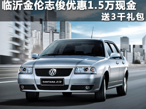臨沂金倫志俊優(yōu)惠1.5萬現(xiàn)金 送3千禮包
