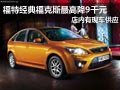 長治經典福克斯有現車 購車最高降9千元
