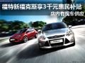 長治福特新福克斯享3千元補貼 現車供應