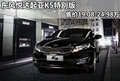 東風悅達起亞K5特別版 售19.08-24.98萬