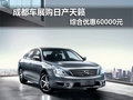 成都車展購日產天籟 綜合優惠60000元