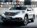 中山勝達置換東本CR-V 贈1000元禮包