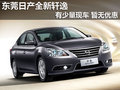 東莞日產全新軒逸有少量現車 贈送精品