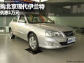 購(gòu)營(yíng)口地區(qū)北京現(xiàn)代伊蘭特 優(yōu)惠1萬(wàn)元