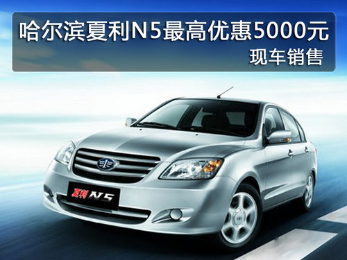 哈尔滨夏利N5最高优惠5000元 现车销售