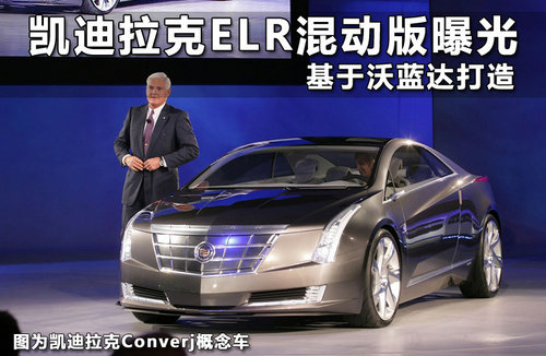 凯迪拉克新ELR混动车 明年发布或售35万