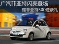 廣汽菲亞特閃亮登場購菲亞特500送豪禮