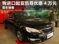 臨汾現(xiàn)購進(jìn)口起亞凱尊現(xiàn)金優(yōu)惠40000元