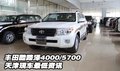 豐田酷路澤4000/5700 天津現(xiàn)車最低資訊