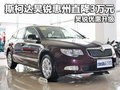 斯柯達(dá)昊銳惠州直降3萬元 昊銳優(yōu)惠升級(jí)