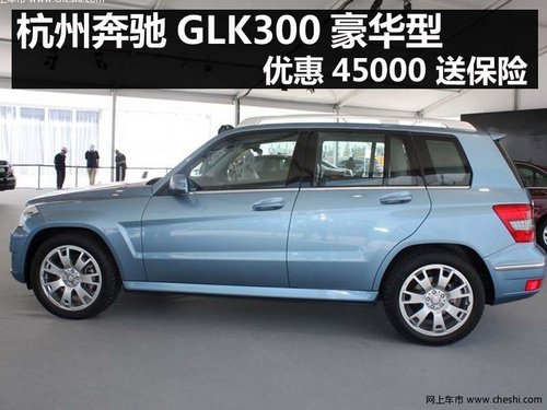 杭州奔驰GLK 全系有现车 优惠达4.5万元