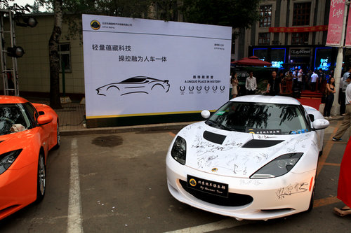路特斯联合北京跑车俱乐部举办庆典活动