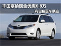 豐田塞納 南京現金優惠6.8萬元