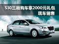 風神S30三廂購車享2000元禮包 現車銷售