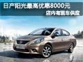 長治東風日產陽光有現車 最高優惠8千元