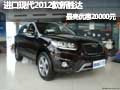 進口現(xiàn)代2012款新勝達 最高優(yōu)惠20000元