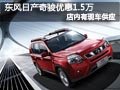 長治日產(chǎn)奇駿購車降1.5萬元 現(xiàn)車供應(yīng)中