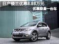 長(zhǎng)治東風(fēng)日產(chǎn)樓蘭優(yōu)惠8.88萬(wàn)元限一臺(tái)車