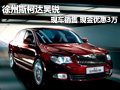 徐州斯柯達(dá)昊銳 現(xiàn)車銷售現(xiàn)金優(yōu)惠3萬元