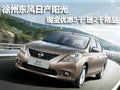徐州東風日產陽光現金優惠5千送2千精品
