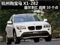 杭州购宝马X1-282 墨尔本红 直降10个点