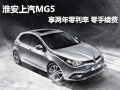 淮安上汽MG5 購(gòu)車享兩年零利率零手續(xù)費(fèi)