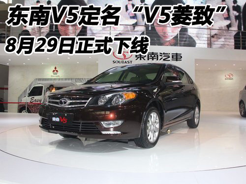 工信部顯示“V5菱致” 東南V5將8月下線