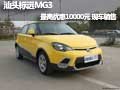 汕頭標遠MG3 最高優惠10000元 現車銷售