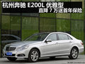 杭州奔馳E200L優(yōu)雅型直降7萬送首年保險