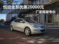 悅動全系優惠20000元 廠家限量專供