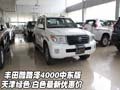 新款豐田酷路澤4000中東版  最新優(yōu)惠價(jià)