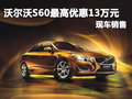 沃爾沃S60惠州最高優(yōu)惠13萬元 現(xiàn)車供應(yīng)