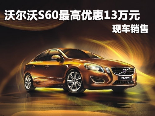 沃尔沃S60惠州最高优惠13万元 现车供应