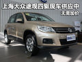 上海大眾途觀四驅(qū)現(xiàn)車供應(yīng)中 無需加價