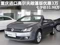 重慶高爾夫敞篷直降3萬 七夕價31.98萬