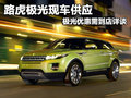 路虎極光現(xiàn)車供應(yīng) 極光優(yōu)惠需到店詳談