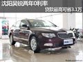 沈陽(yáng)昊銳兩年0利率 貸款最高可省3.1萬