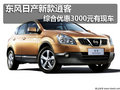 東風(fēng)日產(chǎn)新款逍客綜合優(yōu)惠3000元有現(xiàn)車(chē)