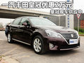 一汽豐田皇冠優(yōu)惠2萬元 皇冠現(xiàn)車供應(yīng)中