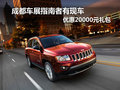 成都車展指南者有現(xiàn)車 優(yōu)惠20000元禮包