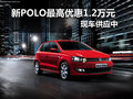 大众新POLO最高优惠1.2万元 现车供应中