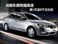 成都車(chē)展購(gòu)福瑞迪優(yōu)惠1萬(wàn)送8千元禮包