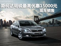 斯柯达明锐最高优惠15000元 店内有现车